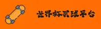 【官方】世界杯买球官方网站 | 2026一键安全访问